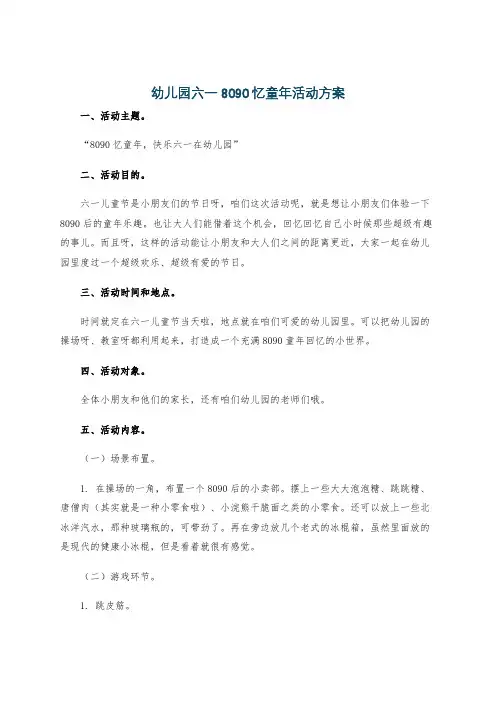 幼儿园六一8090忆童年活动方案