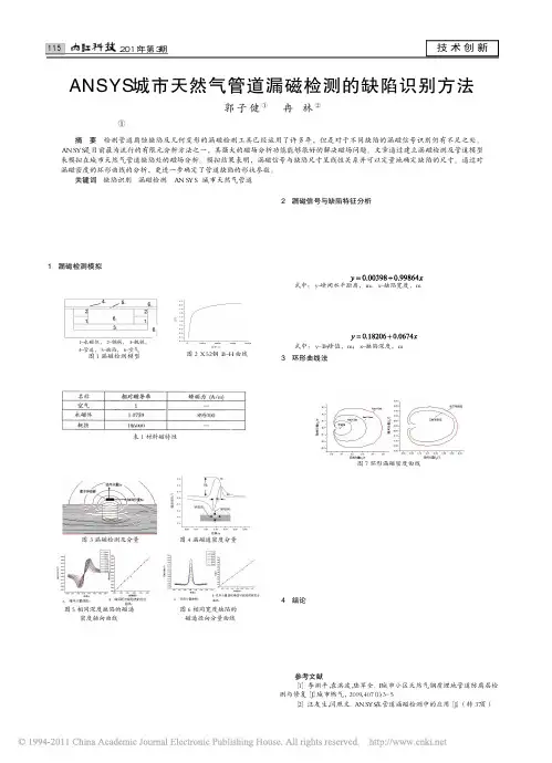 ANSYS城市天然气管道漏磁检测的缺陷识别方法