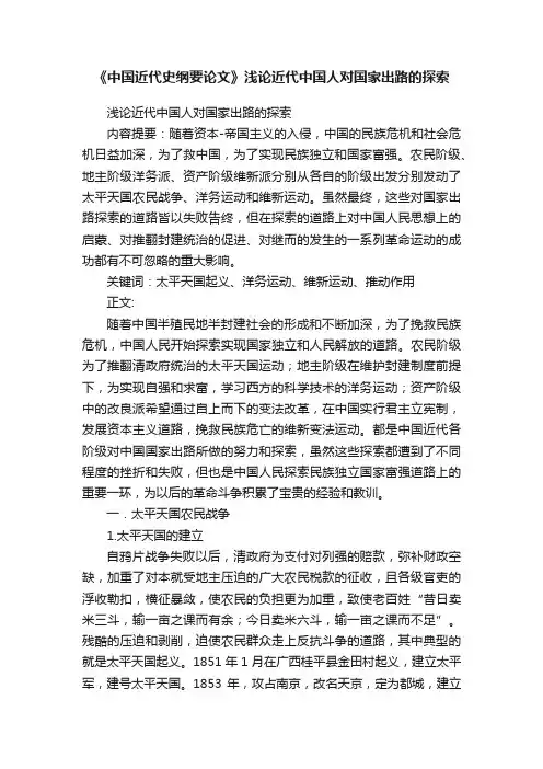 《中国近代史纲要论文》浅论近代中国人对国家出路的探索