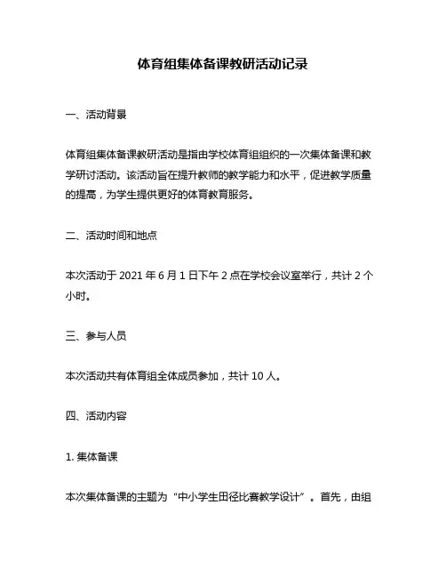 体育组集体备课教研活动记录