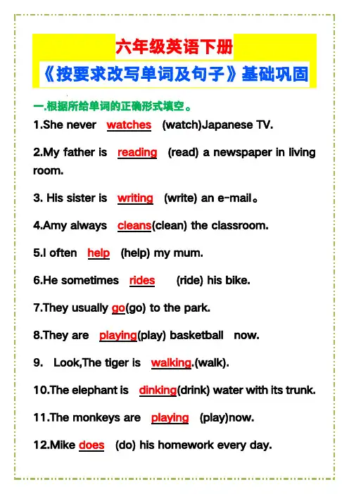 小学六年级英语下册《按要求改写单词及句子》,基础巩固