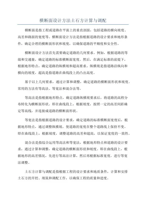 横断面设计方法土石方计算与调配