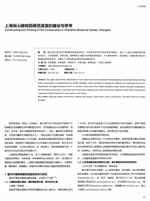 上海辰山植物园展览温室的建设与思考
