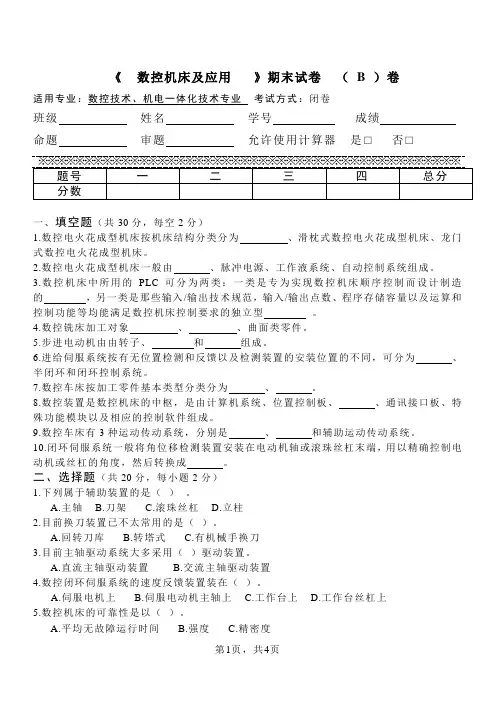 数控机床及应用 期末考试题带答案(高职)