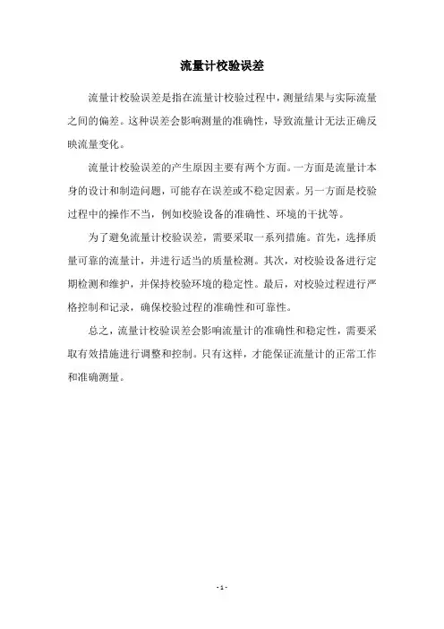 流量计校验误差