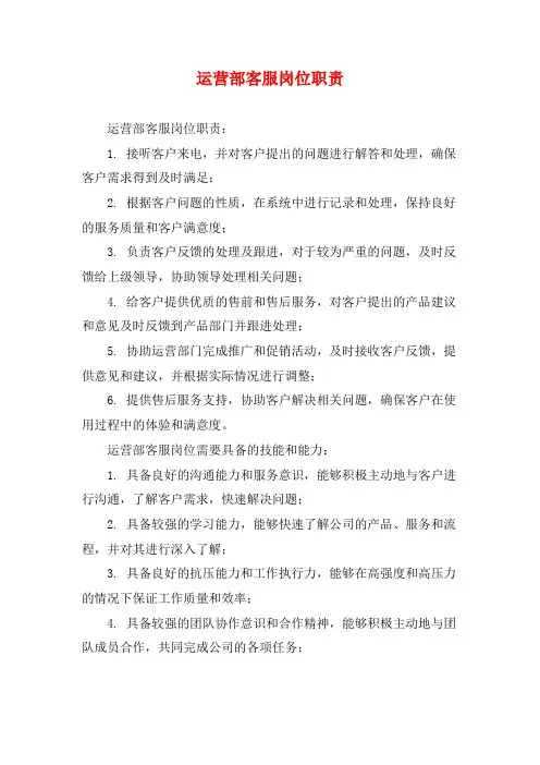 运营部客服岗位职责