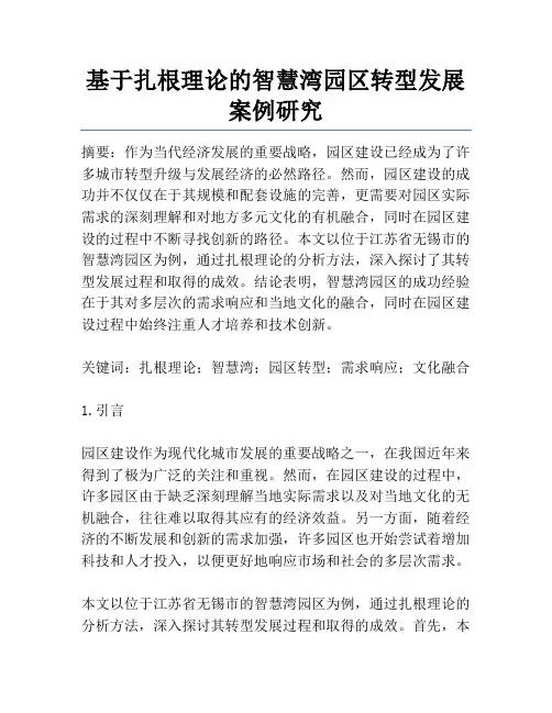 基于扎根理论的智慧湾园区转型发展案例研究