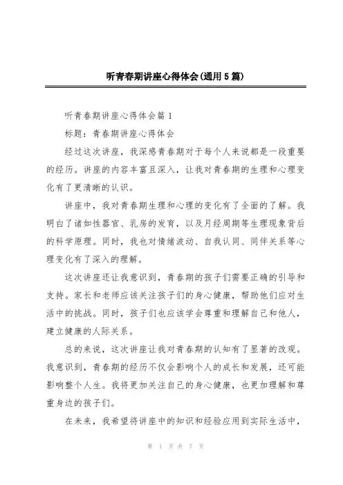 听青春期讲座心得体会(通用5篇)