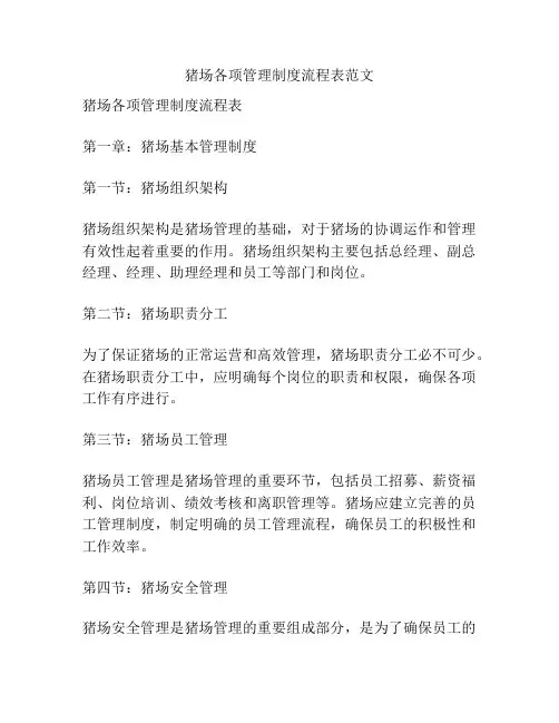 猪场各项管理制度流程表范文