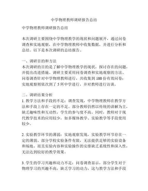 中学物理教师调研报告总结
