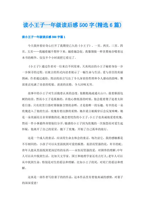 读小王子一年级读后感500字(精选6篇)