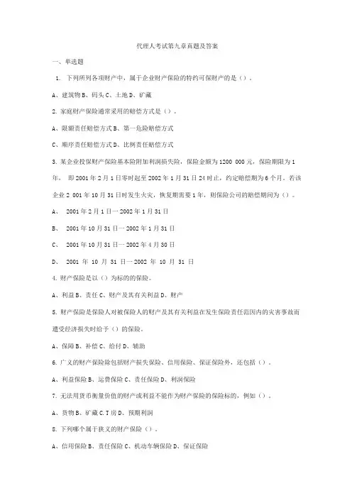 代理人考试第九章真题及答案