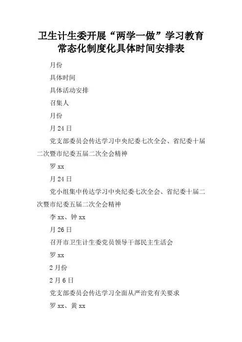 卫生计生委开展“两学一做”学习教育常态化制度化具体时间安排表