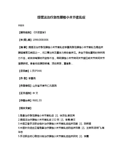 提摆法治疗急性腰椎小关节紊乱症