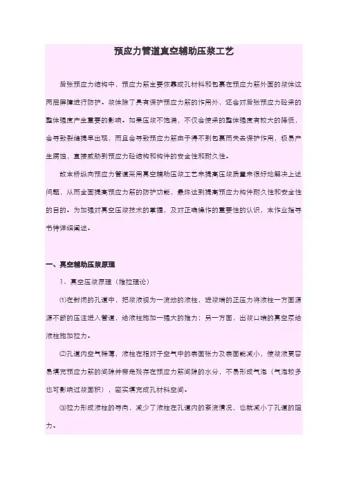 预应力管道真空辅助压浆工艺