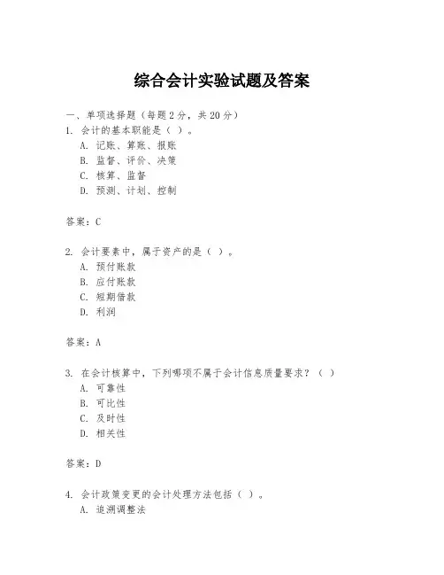 综合会计实验试题及答案