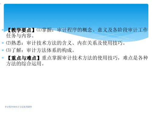 审计程序和审计方法优秀课件