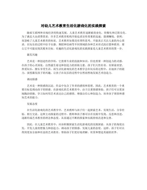 对幼儿艺术教育生活化游戏化的实践探索