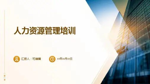 人力资源管理培训ppt