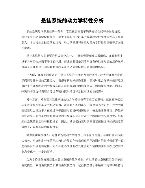 悬挂系统的动力学特性分析