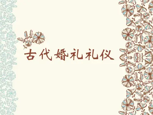 古代婚礼礼仪