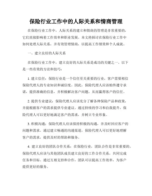 保险行业工作中的人际关系和情商管理