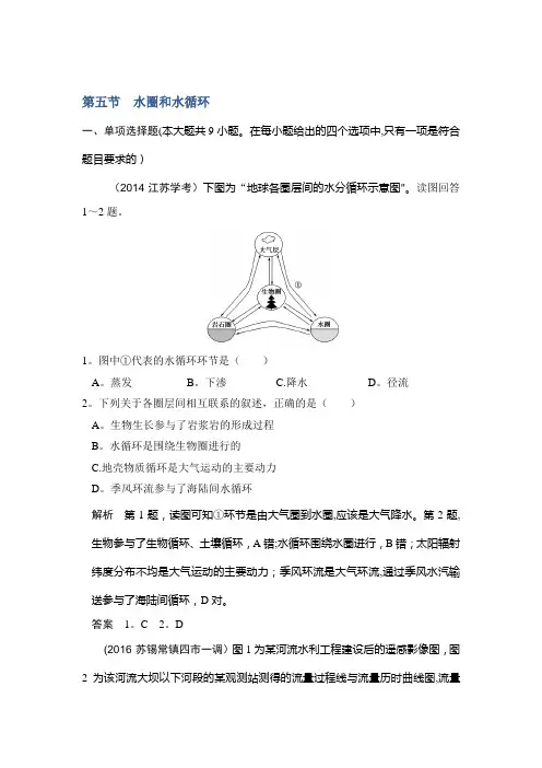2017版高考地理鲁教版(全国)一轮复习练习：第三单元 第五节水圈和水循环 含答案