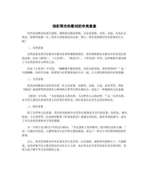 浅析周杰伦歌词的审美意象