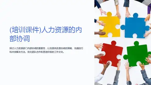 (培训课件)人力资源的内部协调