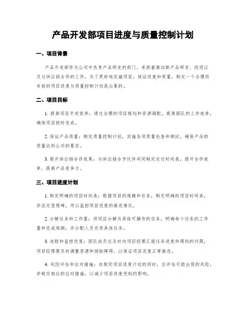 产品开发部项目进度与质量控制计划