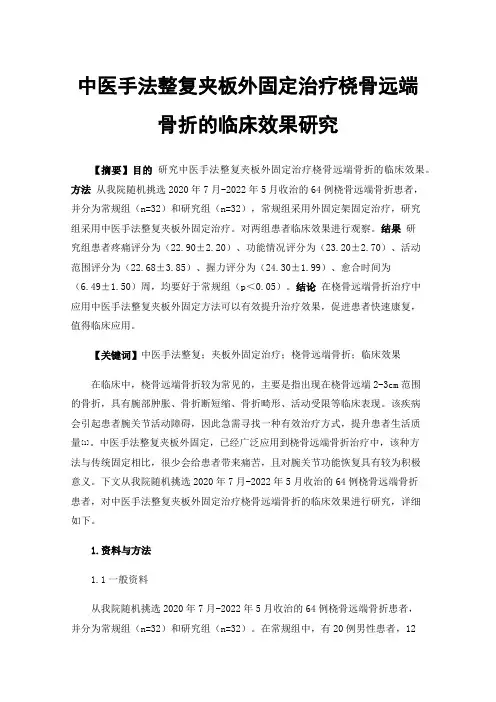中医手法整复夹板外固定治疗桡骨远端骨折的临床效果研究