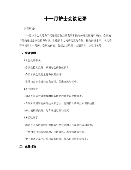 十一月护士会议记录