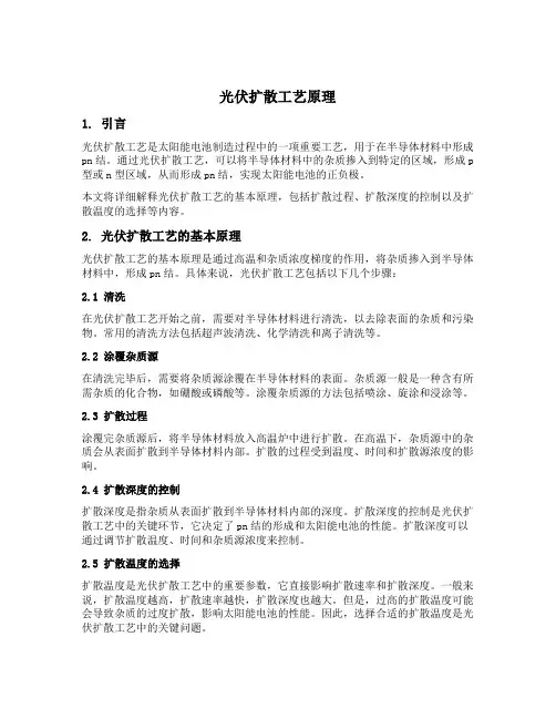 光伏扩散工艺原理