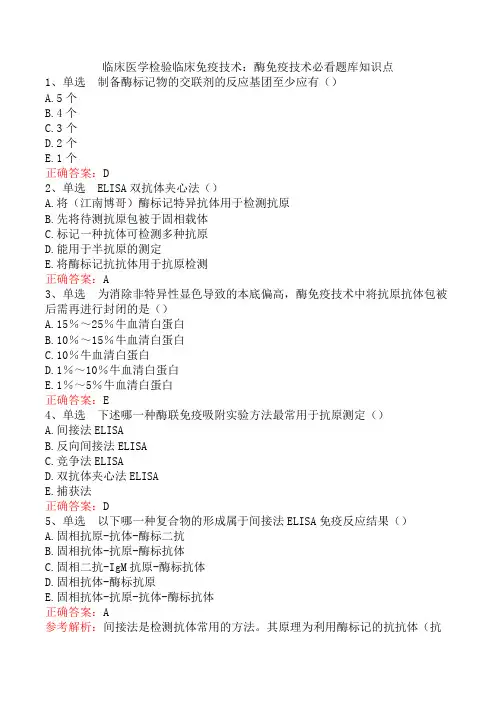 临床医学检验临床免疫技术：酶免疫技术必看题库知识点