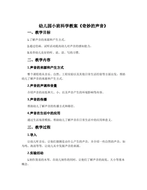 幼儿园小班科学教案《奇妙的声音》含反思
