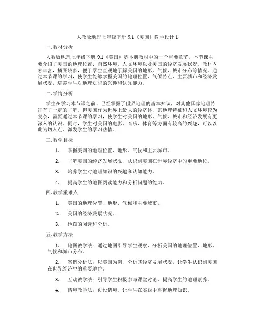 人教版地理七年级下册9.1《美国》教学设计1