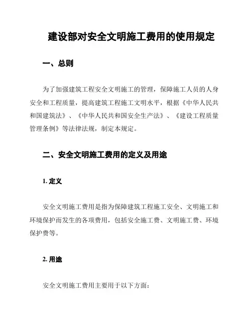建设部对安全文明施工费用的使用规定