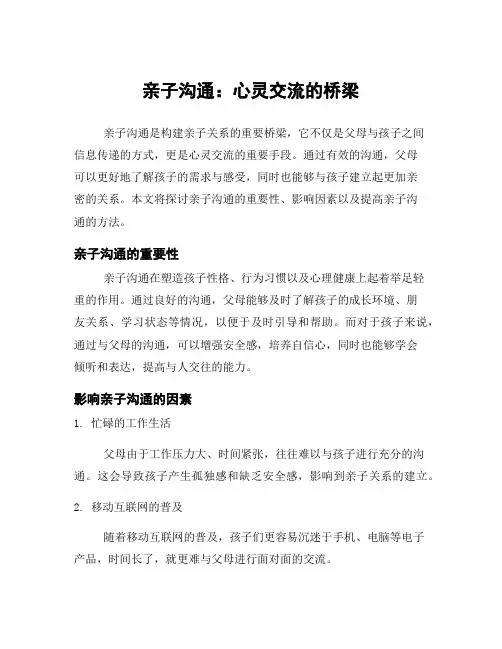 亲子沟通：心灵交流的桥梁