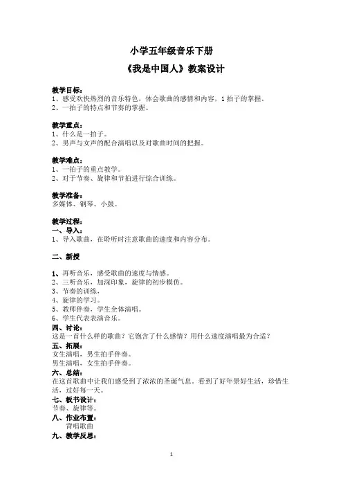 人音版五年级音乐下册《我是中国人》教案