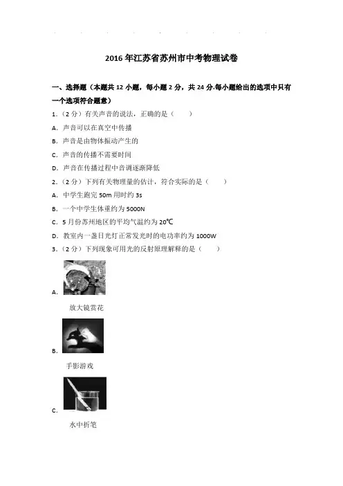 2016年江苏省苏州市中考物理试卷和答案