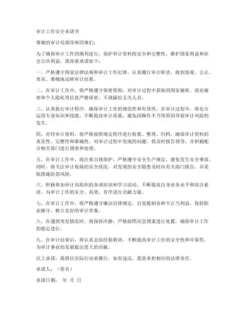 审计工作安全承诺书