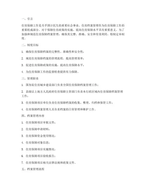 保障住房档案管理制度