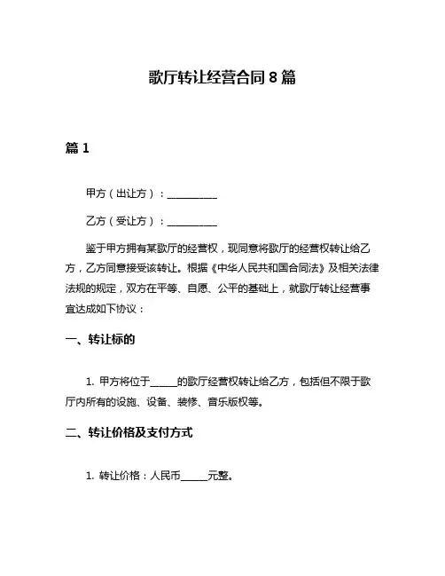 歌厅转让经营合同8篇