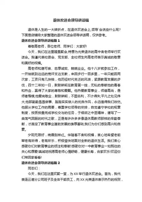 退休欢送会领导讲话稿