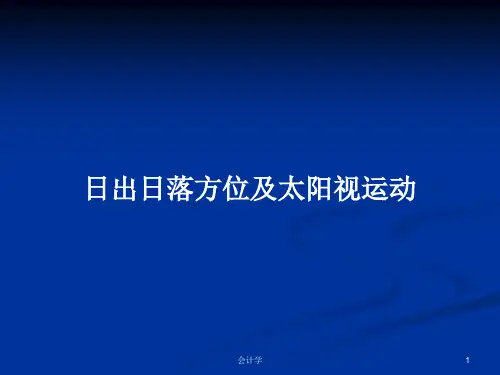 日出日落方位及太阳视运动PPT学习教案