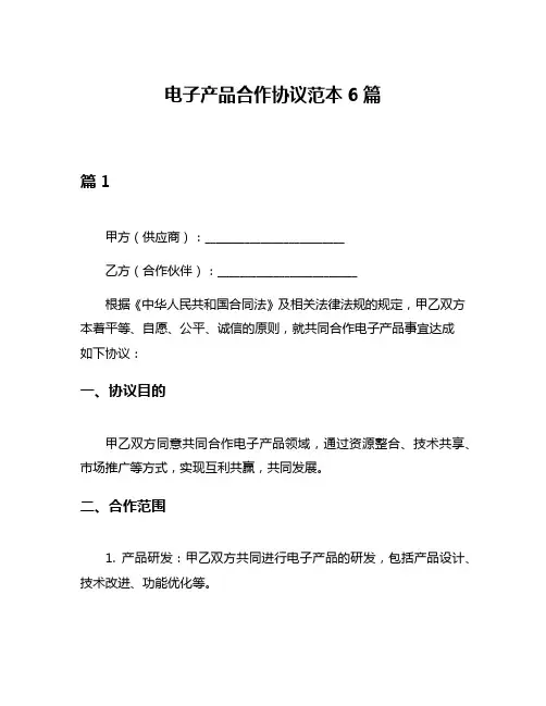 电子产品合作协议范本6篇