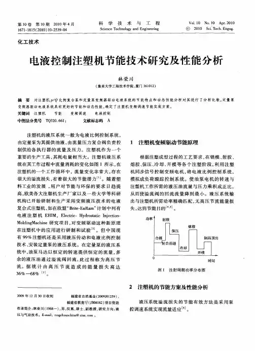 电液控制注塑机节能技术研究及性能分析