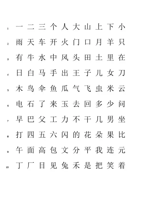 洪恩识字字库 1200字(有行号,可打印)