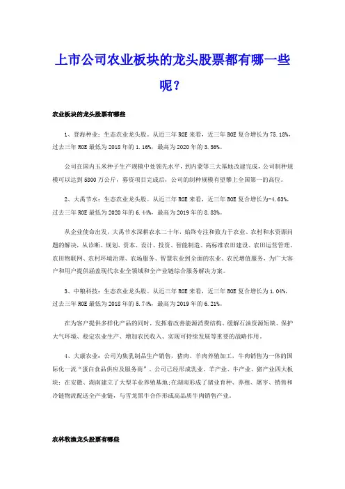 上市公司农业板块的龙头股票都有哪一些呢？