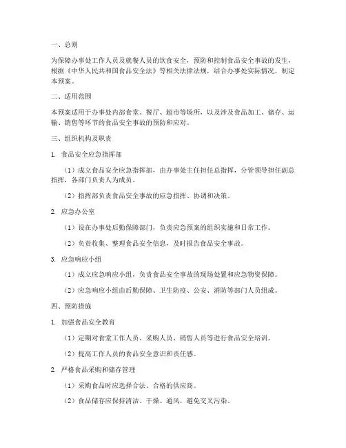 办事处食品安全应急预案